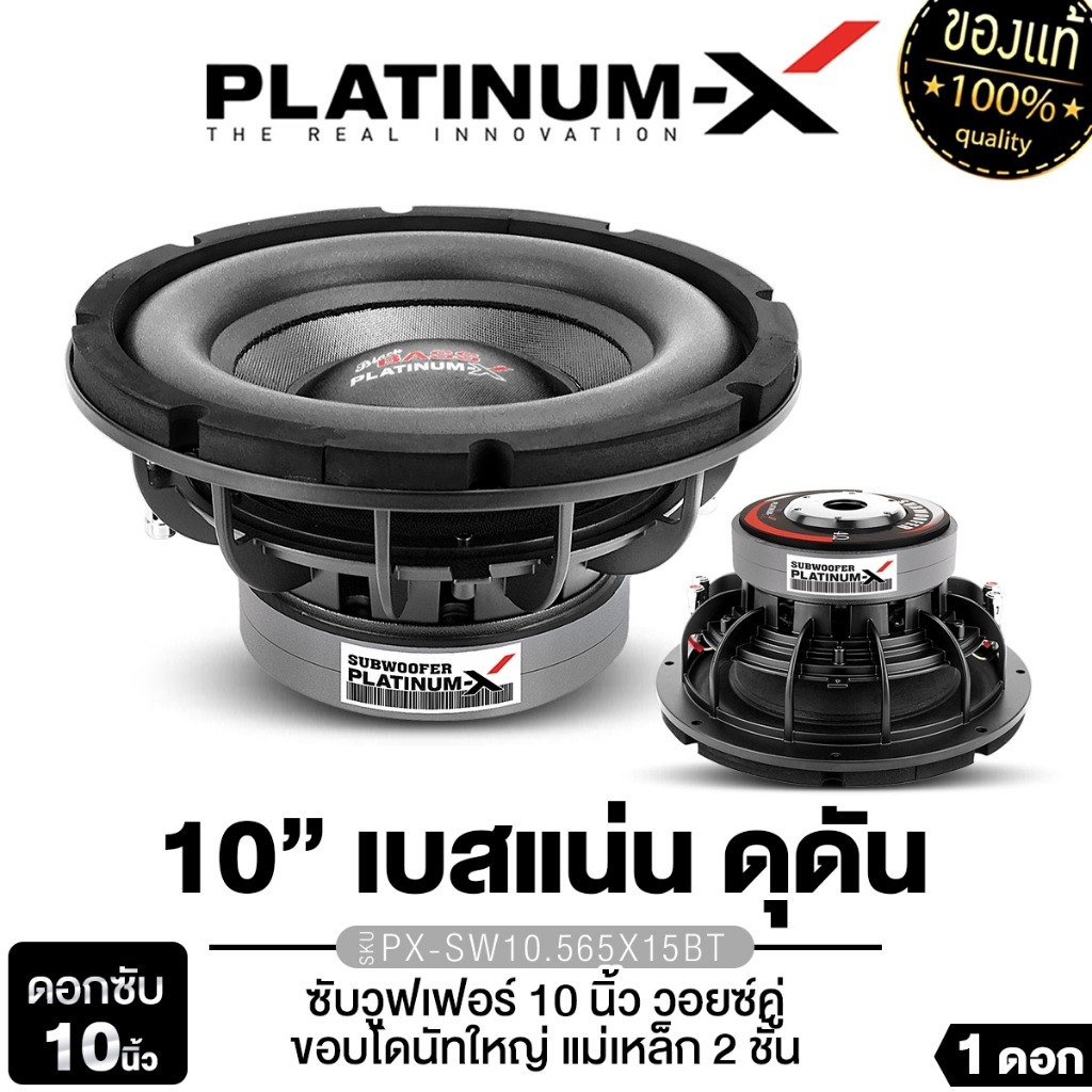 PLATINUM-X ซับวูฟเฟอร์ 10นิ้ว PX-SW10.565X15BT  1ดอก เหล็กหล่อ 156mm. 20mm.2ชั้น วอยซ์คู่ วอยซ์ 2.5″