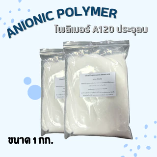 สินค้าใหม่ โพลิเมอร์ A120 ประจุลบ ขนาด 1 กก. เร่งตกตะกอนในน้ำ