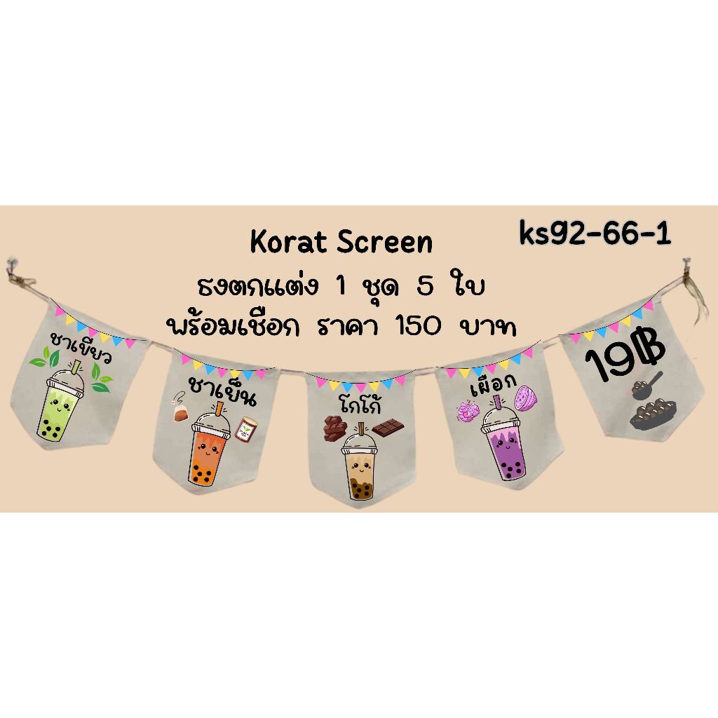 Ks92-66-1 ชานมไข่มุก 19 บาท ธงราว ป้ายชื่อร้าน ธงร้านกาแฟ ชานมไข่มุก ธงผ้าด้ายดิบ ธงร้านค้า