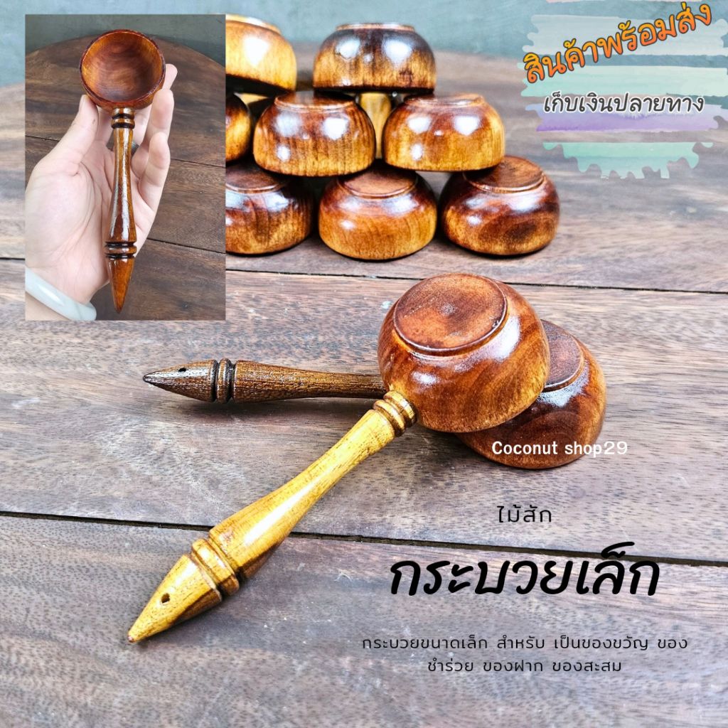 กระบวยเล็ก กระบวยจิ๋ว กระบวยทำจากไม้สัก สามารถตักน้ำหรือของเหลวต่างๆได้