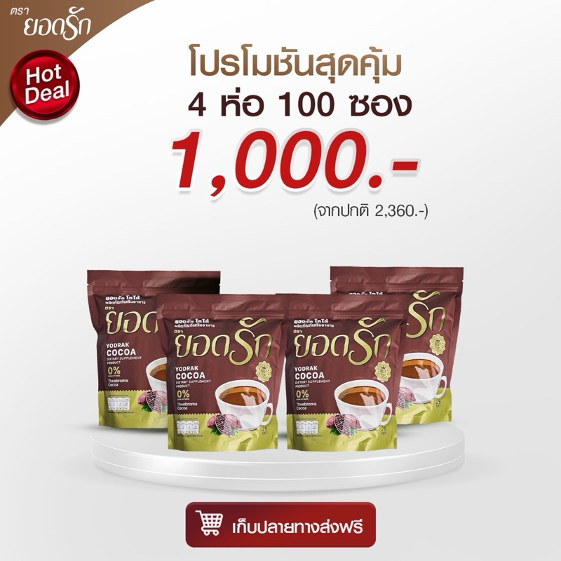{ใช้โค้ดลดเหลือ 850 บาท พร้อมส่ง} โกโก้ ยอดรัก 4 ห่อ Yodrakofficial คุมหิว ลดน้ำหนัก ไม่กินจุกจิก เบาหวานความดันทานได้