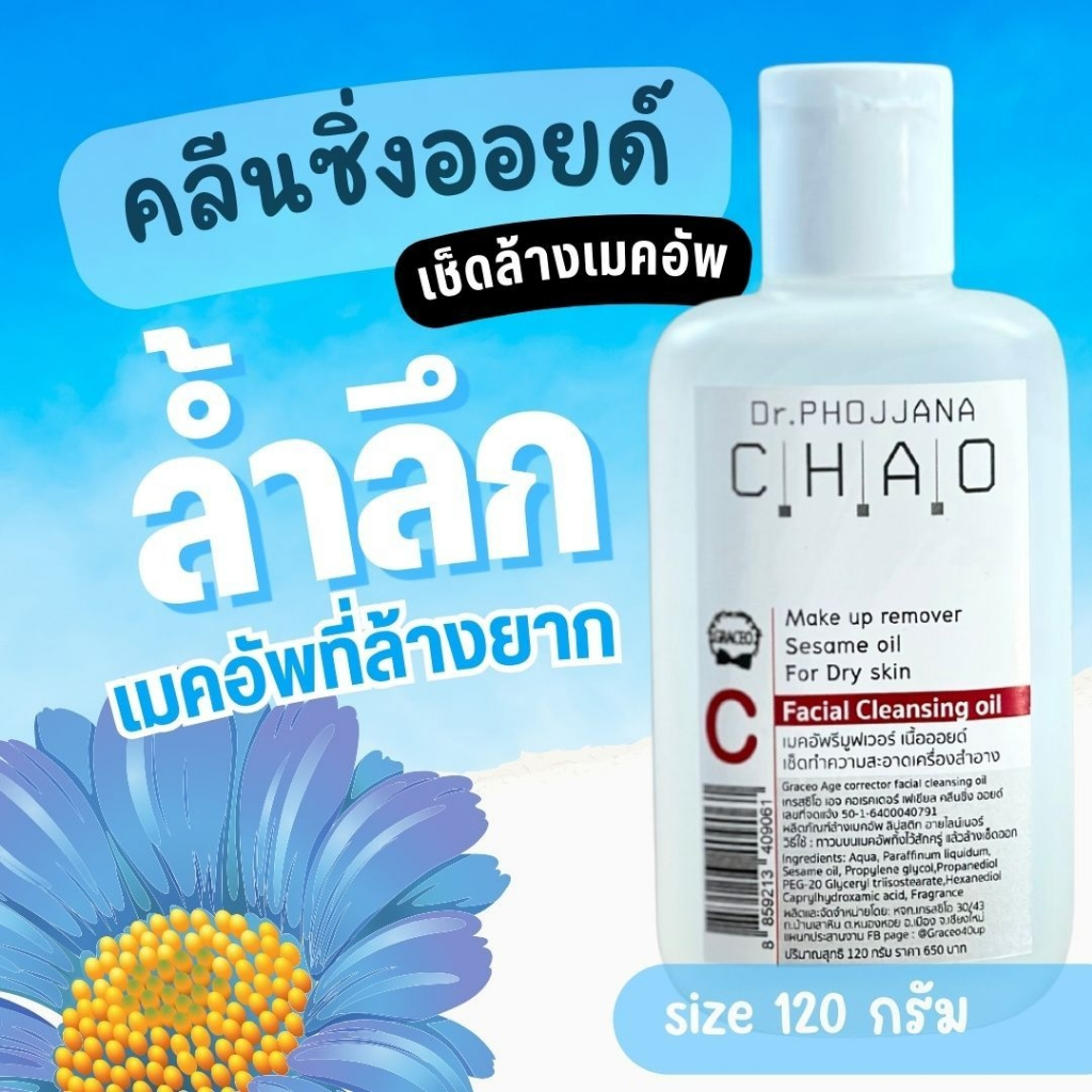 [อายุรเวชสำอาง]🔰เมคอัพรีมูฟเวอร์ เนื้อออยด์ CL120 ขนาด 120 กรัม