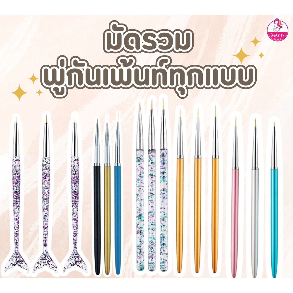 รวมพู่กันเพ้นท์ทุกแบบ พุ่กันไล่สี เบลนปลาย มีหลายแบบให้เลือก