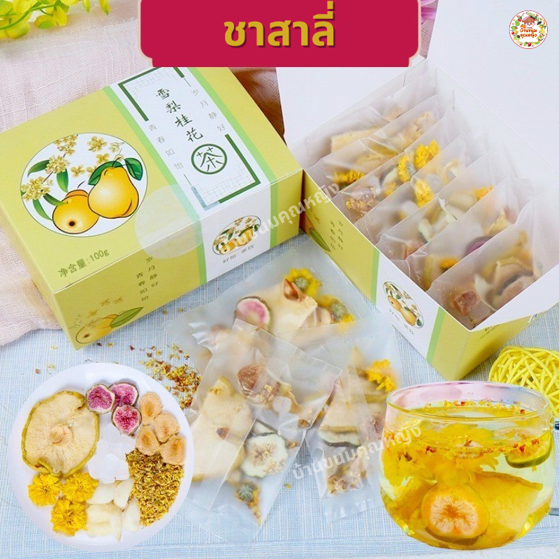 ชาสมุนไพรจีน ชาสาลี่่ดอกหอมหมื่นลี้ ลูกแพร์หอมหวานจากธรรมชาติ ไม่มีสารเติมแต่ง รสชาติหอมหวาน ละมุน ชุ่มคอ(ขนาด100g/10ซอง