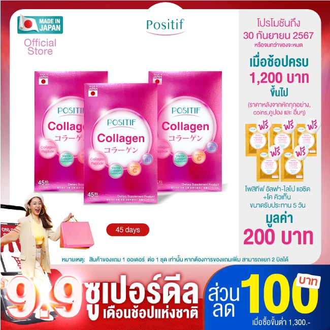 POSITIF COLLAGEN อาหารเสริม  คอลลาเจนเปปไทด์ ขนาดรับประทาน 15 วัน 3 กล่อง