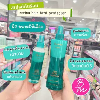 Berina | Hair Heat Protector สเปรย์กันความร้อน 100/230มล.