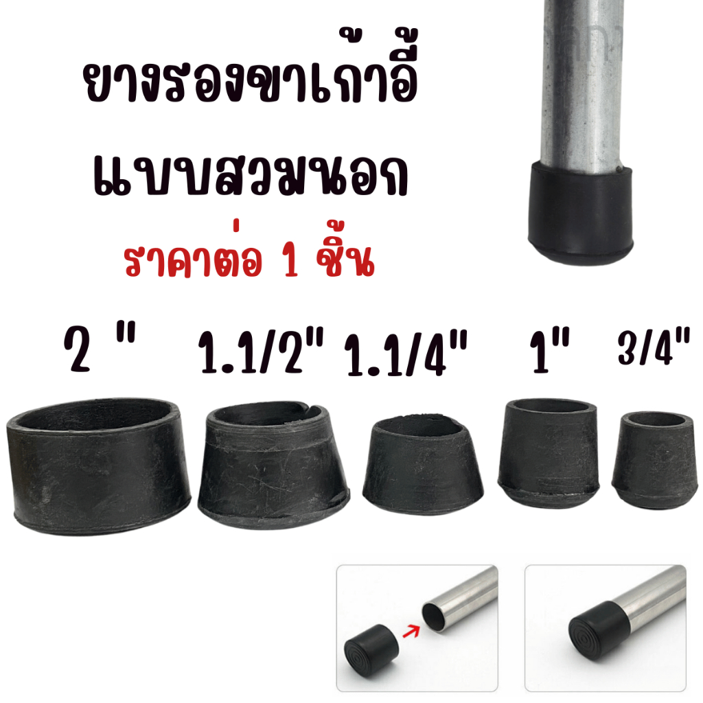 ยางรองขาเก้าอี้ แบบสวมนอก ราคาต่อ1ชิ้น ใช้ รองขาโต๊ะ หรือเป็น ยางกันชน ยางกันกระแทก ใช้เป็นฝาปิดท่อกันแมลง ปิดหัวเสา ST