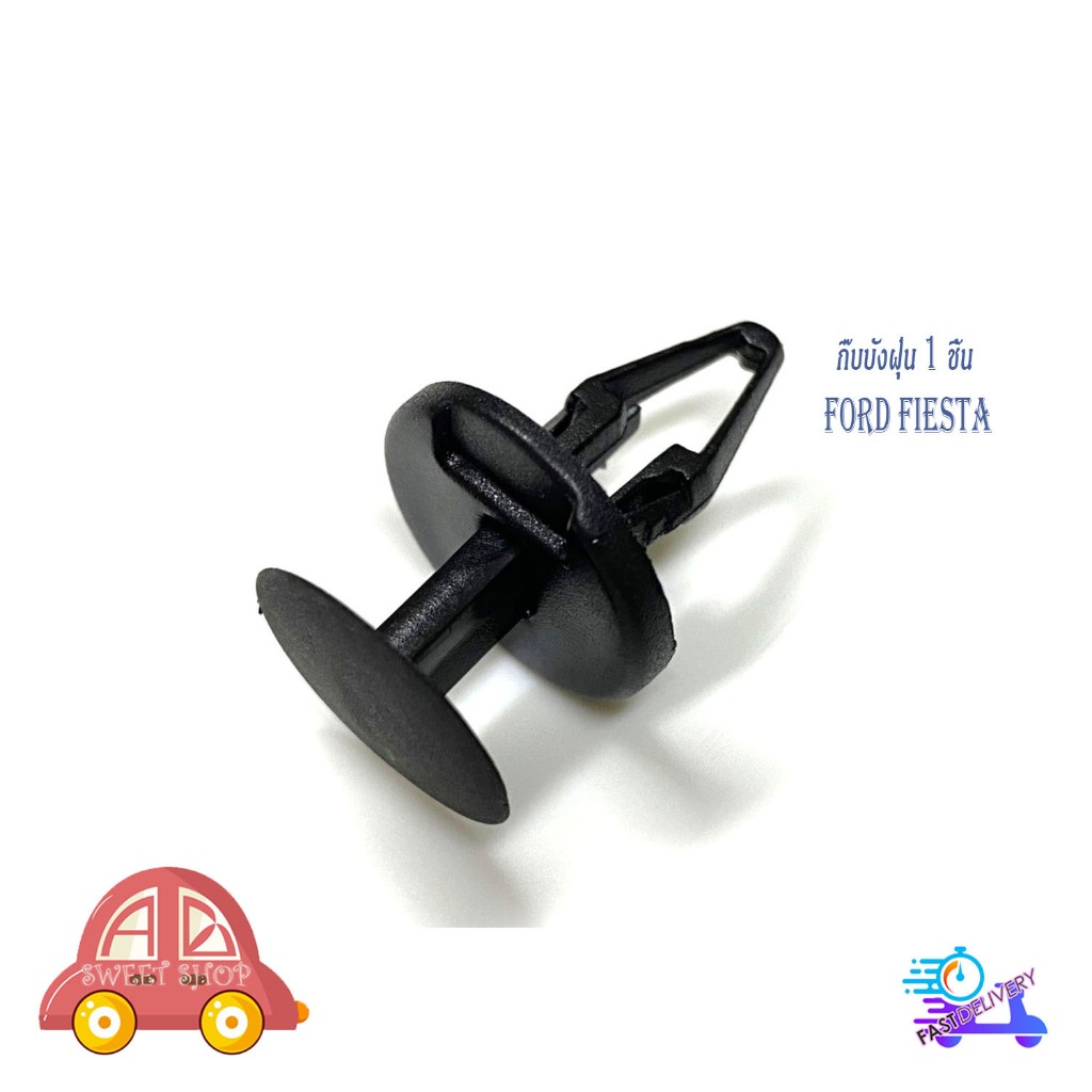 กิ๊บบังฝุ่น ford fiesta 1 ชิ้น กิ๊บ บังฝุ่น ฟอร์ด เฟียสต้า มีเก็บเงินปลายทาง