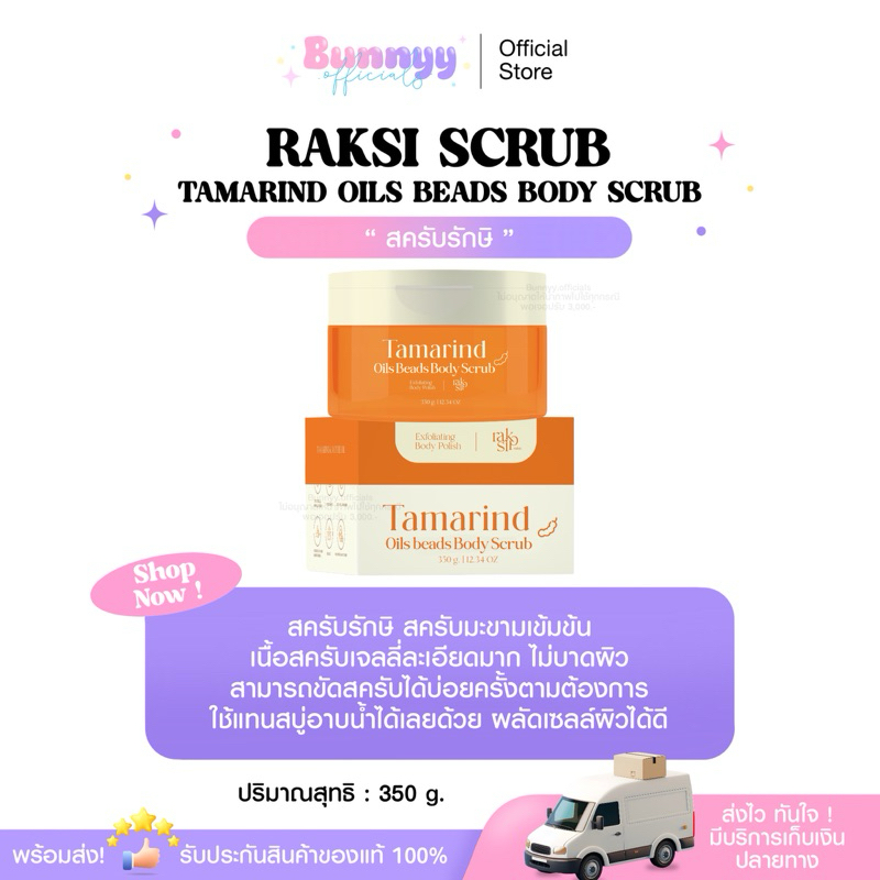 {พร้อมส่ง แท้100%} สครับรักษิ สครับมะขามแท้100% Raksi scrub🐻