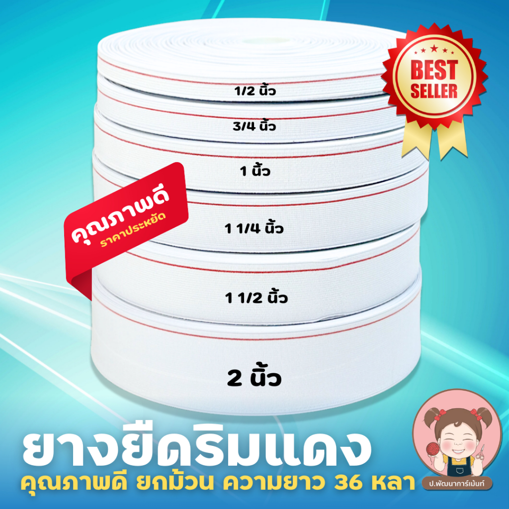 ยางยืดริมแดง 999 ม้วนใหญ่ 36 หลา | ยางยืดขอบเอว งานเย็บผ้า ตัดเย็บ DIY ราคาส่ง มีหลายขนาด
