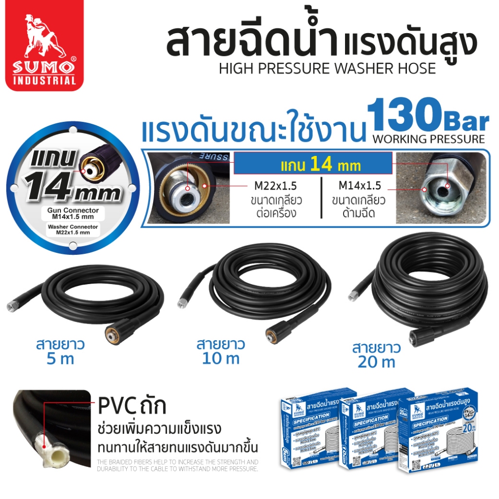 สายฉีดน้ำแกน 14 มม. แรงดันน้ำขณะใช้งาน 130 บาร์ SUMO สายฉีดเครื่องอัดฉีดแรงดันสูง 130 บาร์