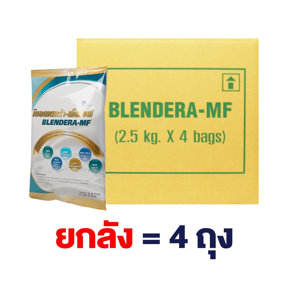 ยกลัง 4 ถุง เบลนเดอร่า-เอ็มเอฟ Blendera-MF ขนาด 2.5Kg อาหารทางการแพทย์ สำหรับให้อาหารทางสายยาง