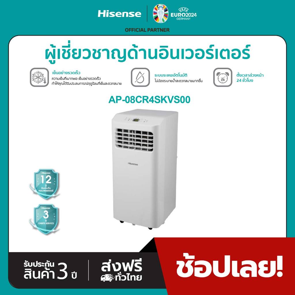 Hisense แอร์เคลื่อนที่ 8000 BTU รุ่น AP-08CR4SKVS00