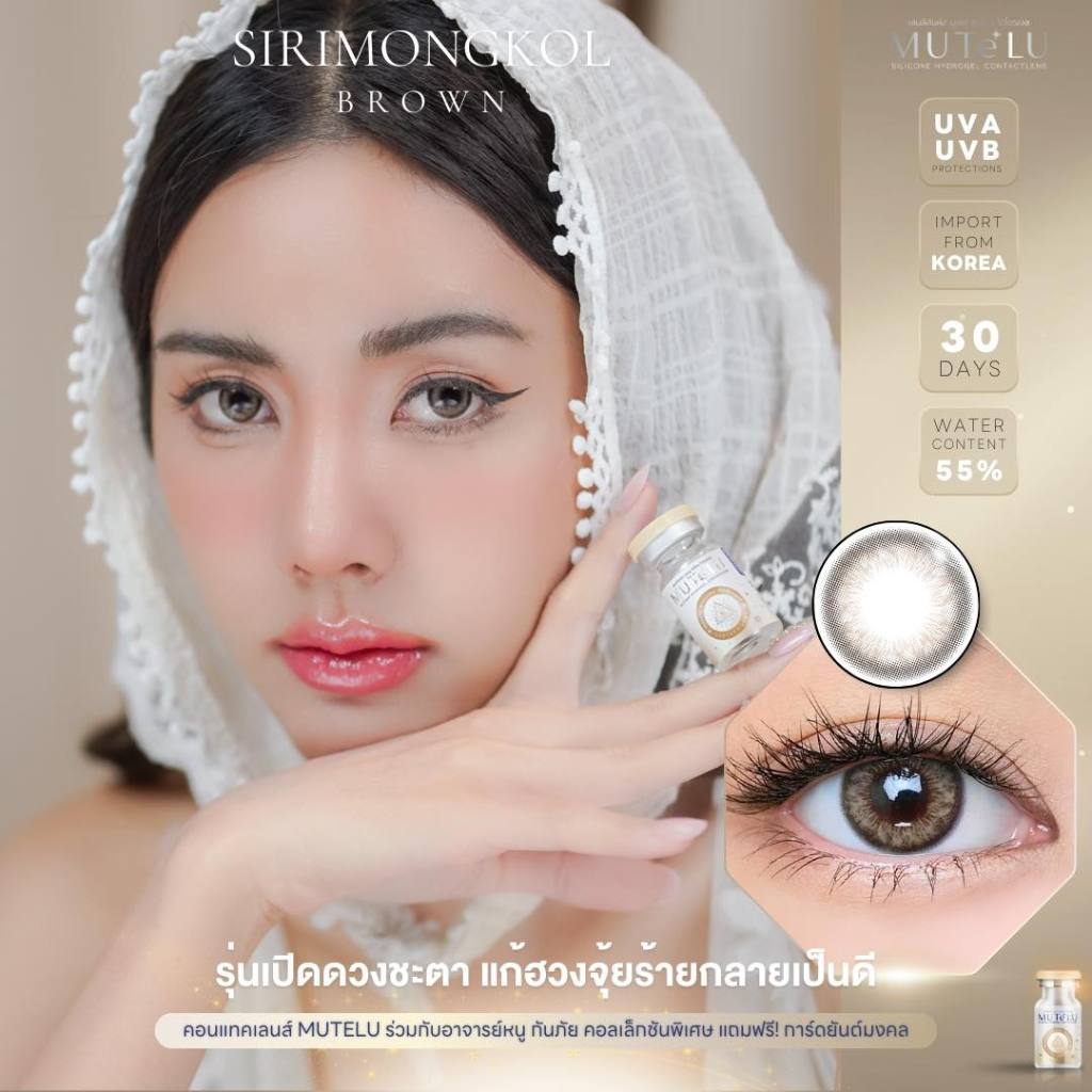 คอนแทคเลนส์(มินิ) 💧Silicone Hydrogel💧 Sirimongkol Brown / Gray (Mutelu) ⭐️สวย รวย ปัง ปกป้อง คุ้มครอง