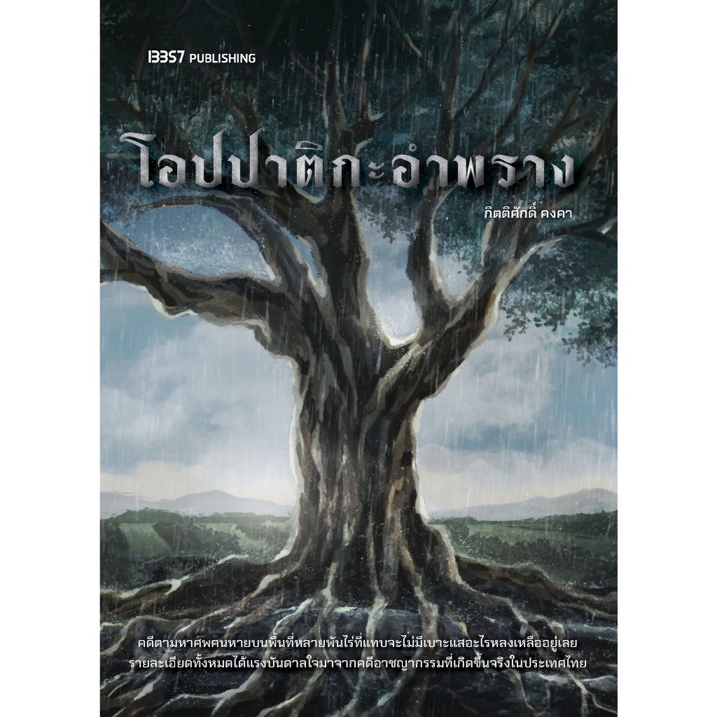 Fathom_ (พิมพ์ใหม่) โอปปาติกะอำพราง / กิตติศักดิ์ คงคา / 13357