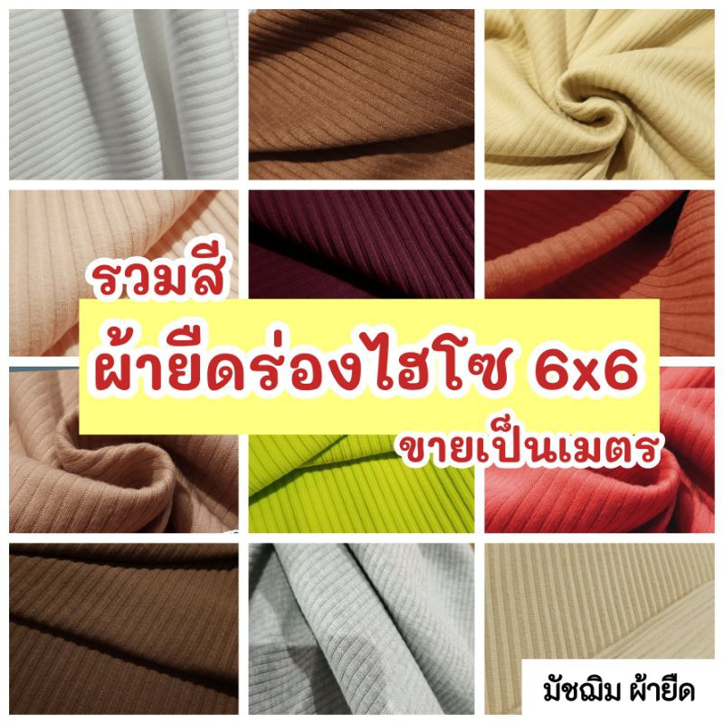 รวมสี ผ้ายืดร่องไฮโซ 6×6 ผ้าตัดชุดแฟชั่น, เสื้อครอป, สายเดี่ยว ขายเป็นเมตร