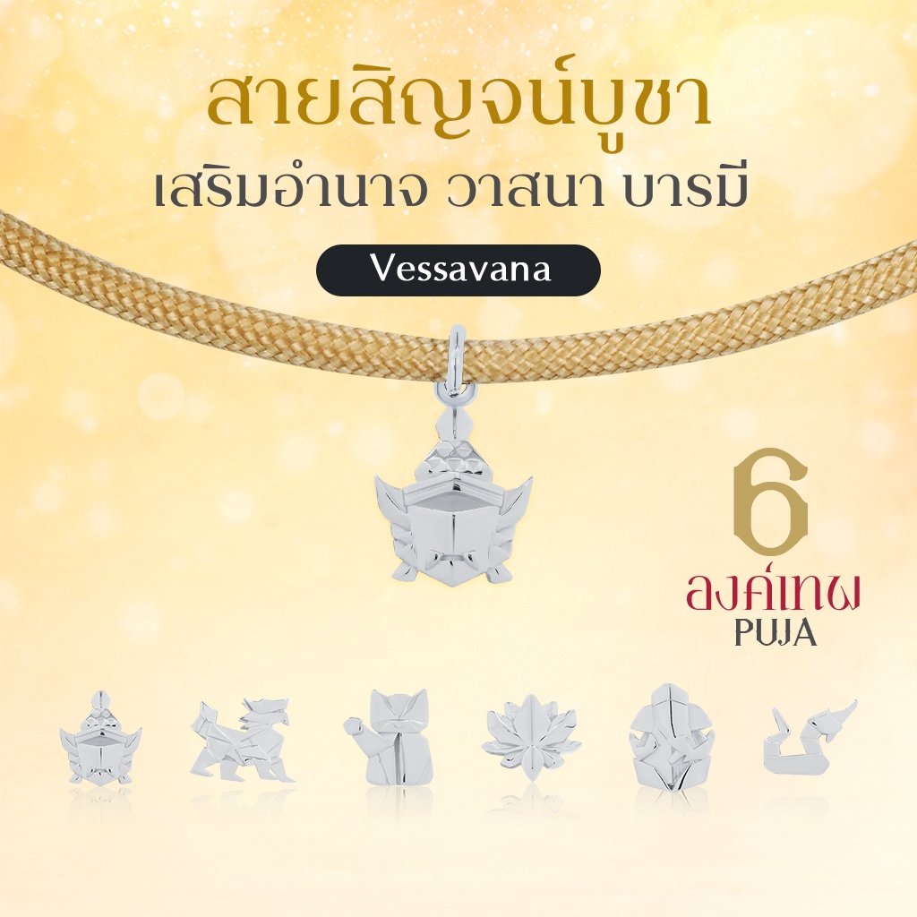 SAISIN SPORTS  สายสิญจน์สปอร์ตมงคล พระพิฆเนศ พระแม่ลักษมี & 14 องค์เทพ *ปลุกเสกสายขาวแล้ว*