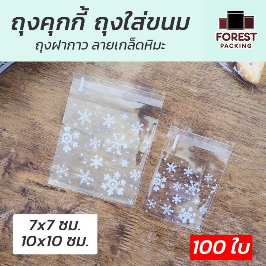 ถุงคุกกี้ ถุงฝากาว ใส่ขนม ลายเกล็ดหิมะ สีขาว [100 ใบ] - Forestpacking