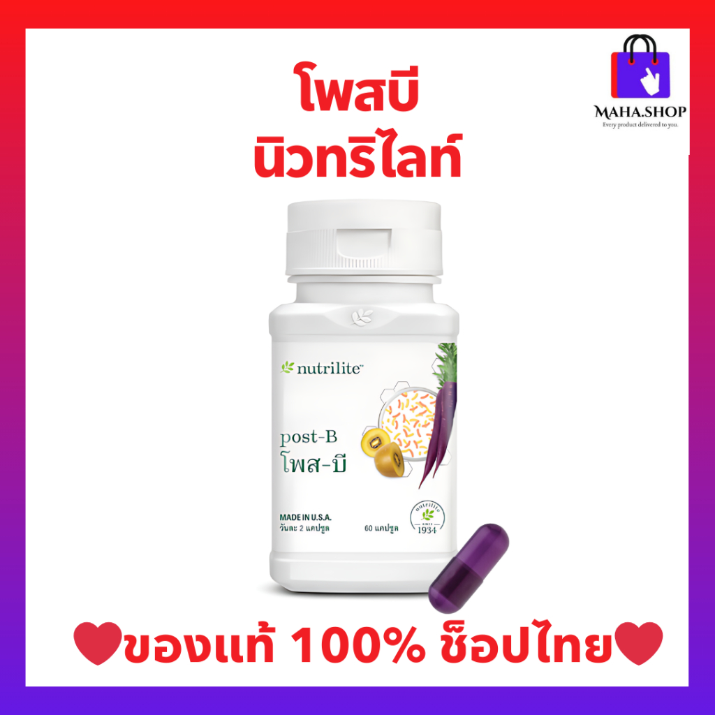 โพส-บี นิวทริไลท์ โพสไบโอติก ช่วยลดไขมันในช่องท้อง ไขมันรอบเอว บรรจุ 60 แคปซูล ของแท้ ช็อปไทย