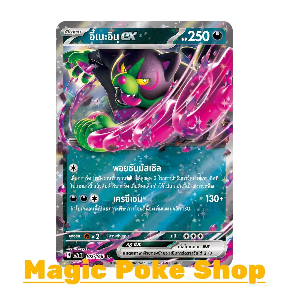 อี้เนะอินุ EX (RR) ความมืด ชุด แสงนำทางแห่งสเตลลาร์ การ์ดโปเกมอน (Pokemon Trading Card Game) ภาษาไทย