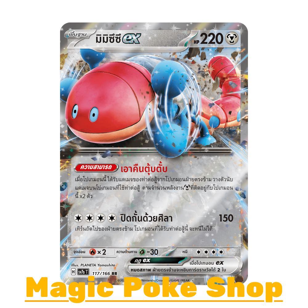 มิมิซึซึ EX (RR) โลหะ ชุด แสงนำทางแห่งสเตลลาร์ การ์ดโปเกมอน (Pokemon Trading Card Game) ภาษาไทย sv7s