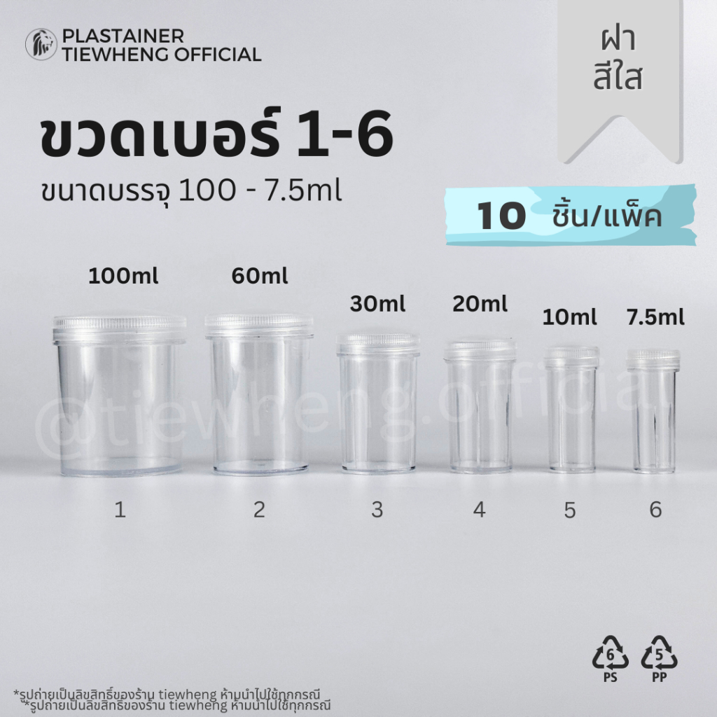 กระปุกพลาสติก ฝาสีใส ขวดพลาสติกใส เบอร์ 1-6 (7.5-100ml)(1 แพ็ค 10 ชิ้น) | Tiewheng.official