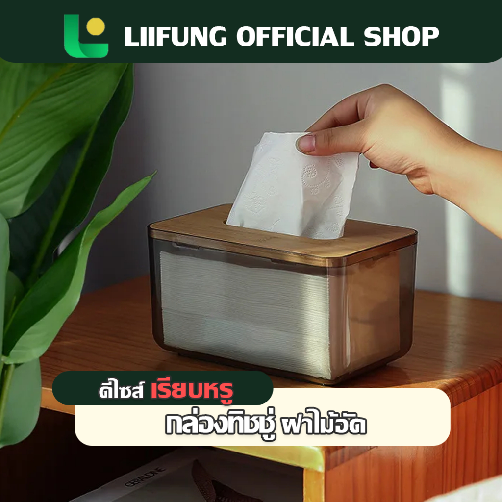 Liifung กล่องใส่ทิชชูพลาสติก ฝาไม้ กล่องใส่ทิชชู่มินิมอล กล่องสำหรับใส่ทิชชู่ รุ่นใส ฝาไม้มินิมอล