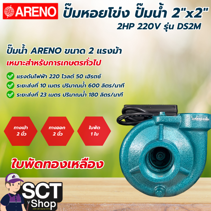 ARENO ปั๊มน้ำ 2"x2" 2HP 220V รุ่น DS2M ปั๊มหอยโข่ง ขนาด 2 แรงม้า เหมาะสำหรับการเกษตรทั่วไป ใบพัดทองเหลือง