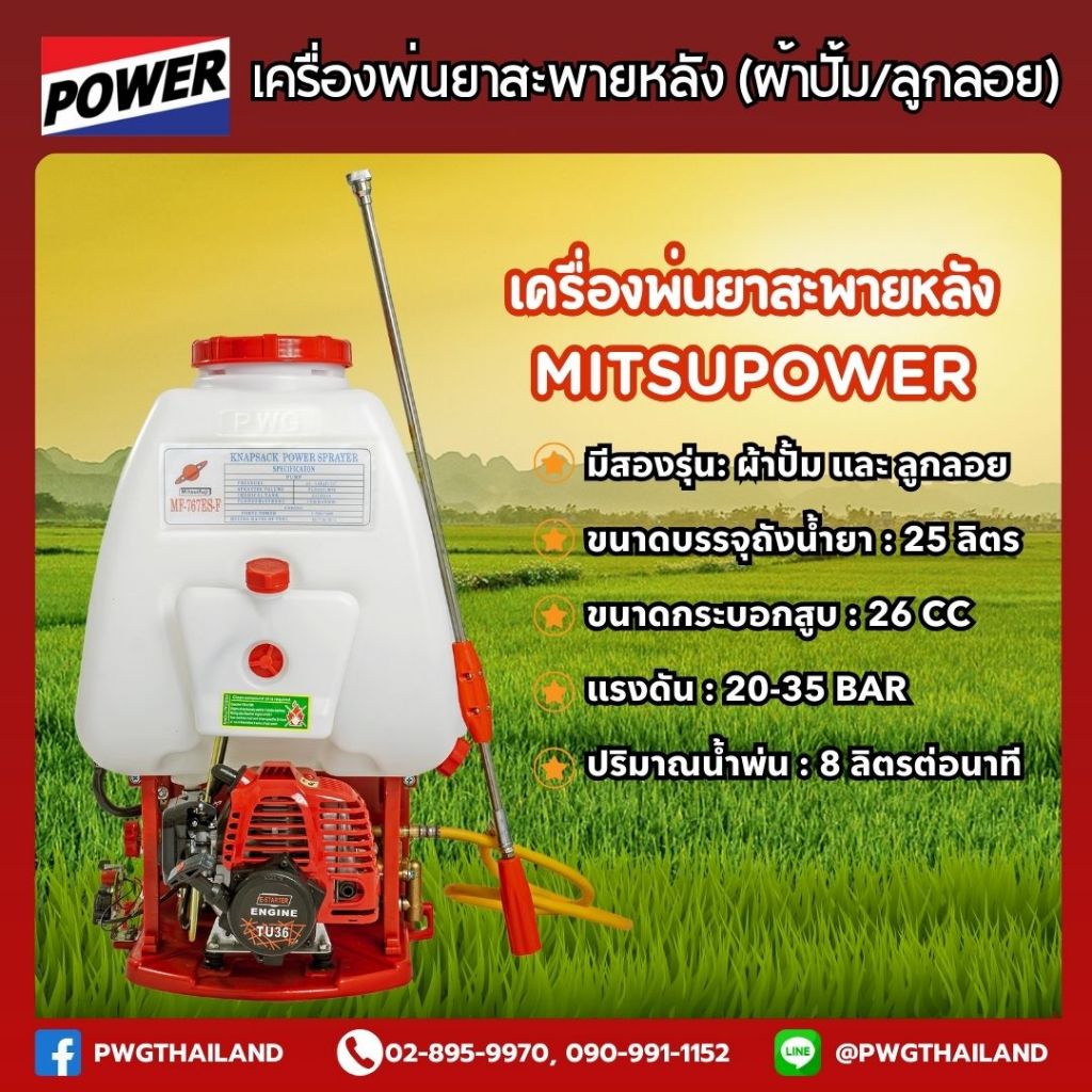 เครื่องพ่นยาสะพายหลัง MITSUPOWER 25 ลิตร ผ้าปั้ม ลูกลอย ปรับแรงดันได้ เครื่องพ่นยา ถังพ่นยา ถังแบต