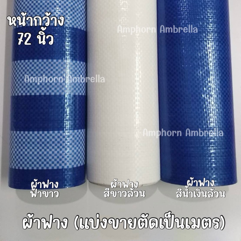 ผ้าฟาง/ผ้าฟางฟ้า-ขาว/ผ้าฟางสีขาวล้วน/ผ้าฟางสีน้ำเงินล้วนแบ่งขายตัดเป็นเมตร