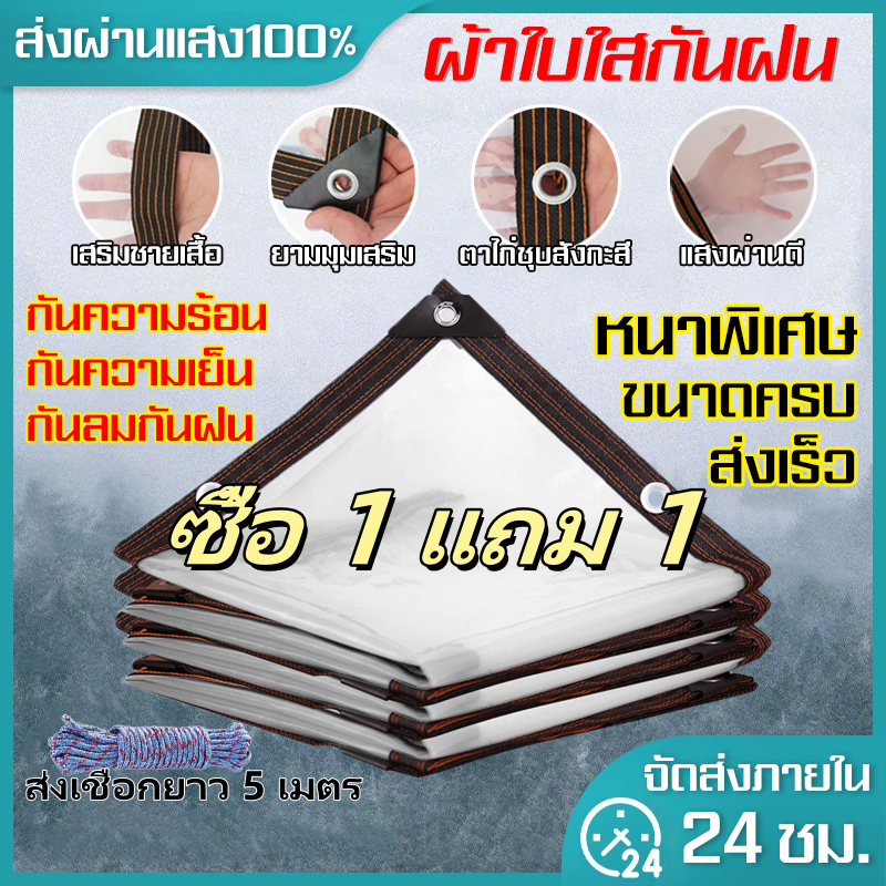 ผ้าใบกันฝน ผ้าใบ pvc ใส กว้าง 1.25 ม. ยาว 1-5 ม. เจาะรูเย็บตาไก่ เย็บและปั้มขอบแน่นหนา ราคาโรงงาน