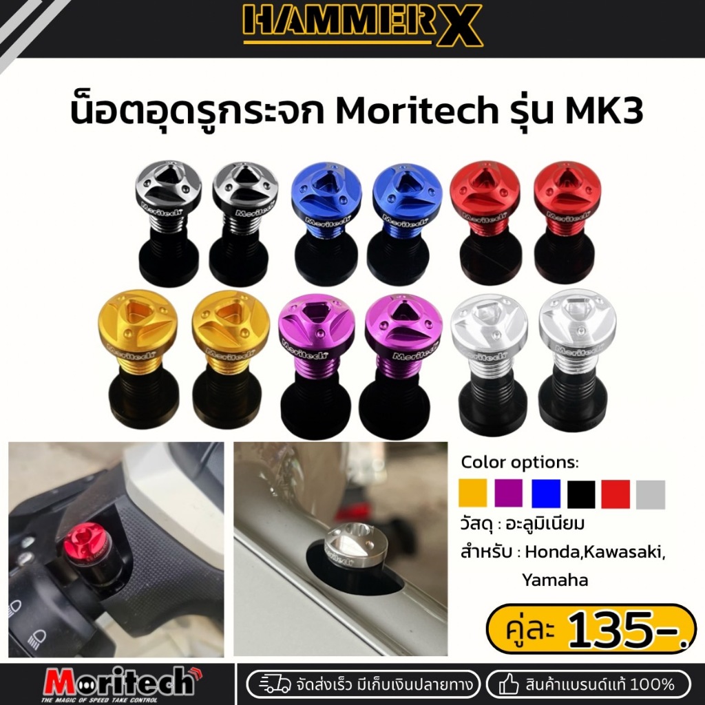 น็อตอุดกระจก Moritech รุ่น MK3