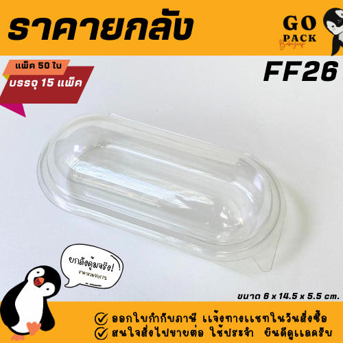[ยกลัง] FF26//P26 กล่องแคปซูล1ช่อง ฝาล๊อค แพ็ค50ใบ/1ลัง บรรจุ15แพ็ค(750ใบ) ราคาถูกสบายกระเป๋า
