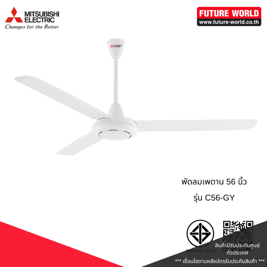 พัดลมติดเพดาน ยี่ห้อ MITSUBISHI รุ่น C56-GY ขนาด 56 นิ้ว