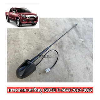 เสาวิทยุ เสาอากาศ สำหรับรุ่นอีซูซุออนิวดีแม็กซ์ ISUZU D-MAX …