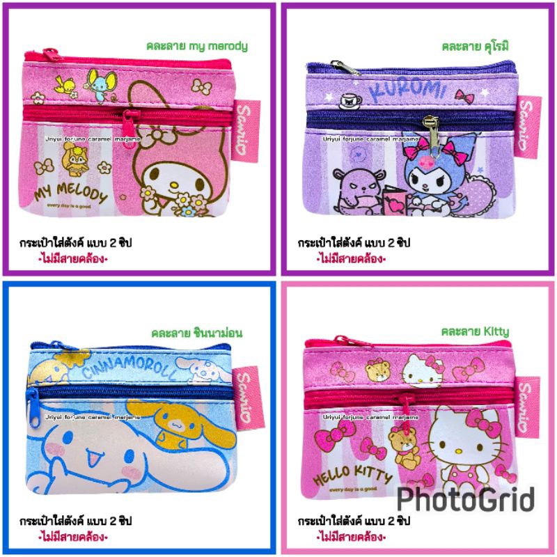 พร้อมส่ง กระเป๋าใส่เหรียญ ลาบูบู้ ซานริโอ้ คุโรมิ ส่งทุกวัน