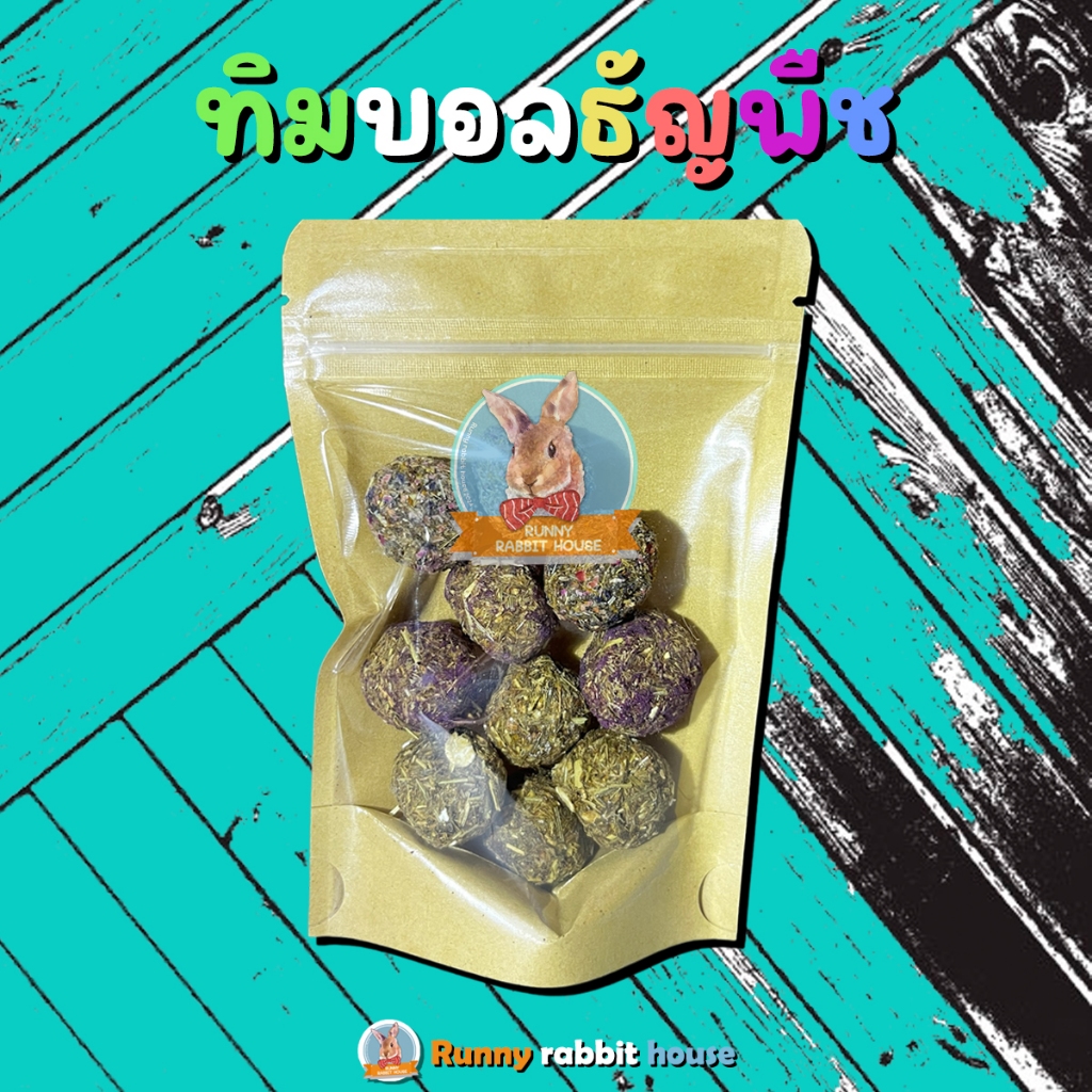 ทิมบอลธัญพืช ทิมโมธีอัดรูปบอล สำหรับสัตว์ฟันแทะ