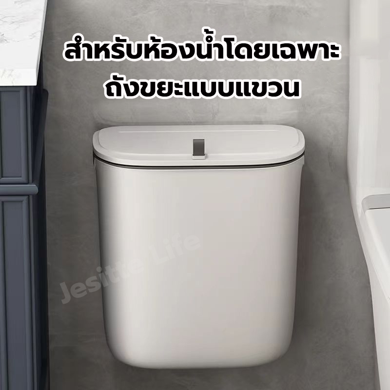 Jesitte ถังขยะติดผนังในห้องน้ำ 9 ลิตร ถังขยะแขวนในครัว มินิมอล มีฝาปิด กันน้ำ-กลิ่น ไม่ต้องเจาะรู ใช้ในครัว-ห้องน้ำ