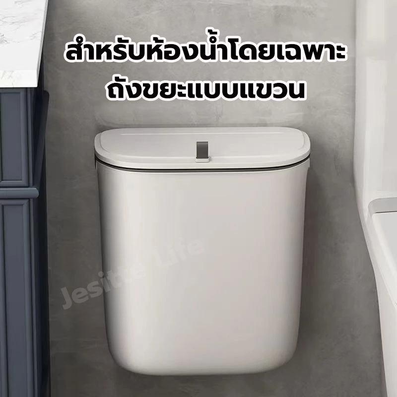 Jesitte ถังขยะติดผนังในห้องน้ำ 9 ลิตร ถังขยะแขวนในครัว มินิมอล มีฝาปิด กันน้ำ-กลิ่น ไม่ต้องเจาะรู ใช้ในครัว-ห้องน้ำ