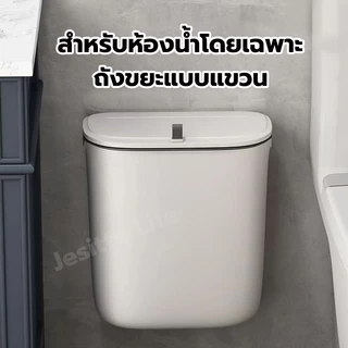 Jesitte ถังขยะติดผนังในห้องน้ำ 9 ลิตร ถังขยะแขวนในครัว มินิมอล มีฝาปิด กันน้ำ-กลิ่น ไม่ต้องเจาะรู ใช้ในครัว-ห้องน้ำ