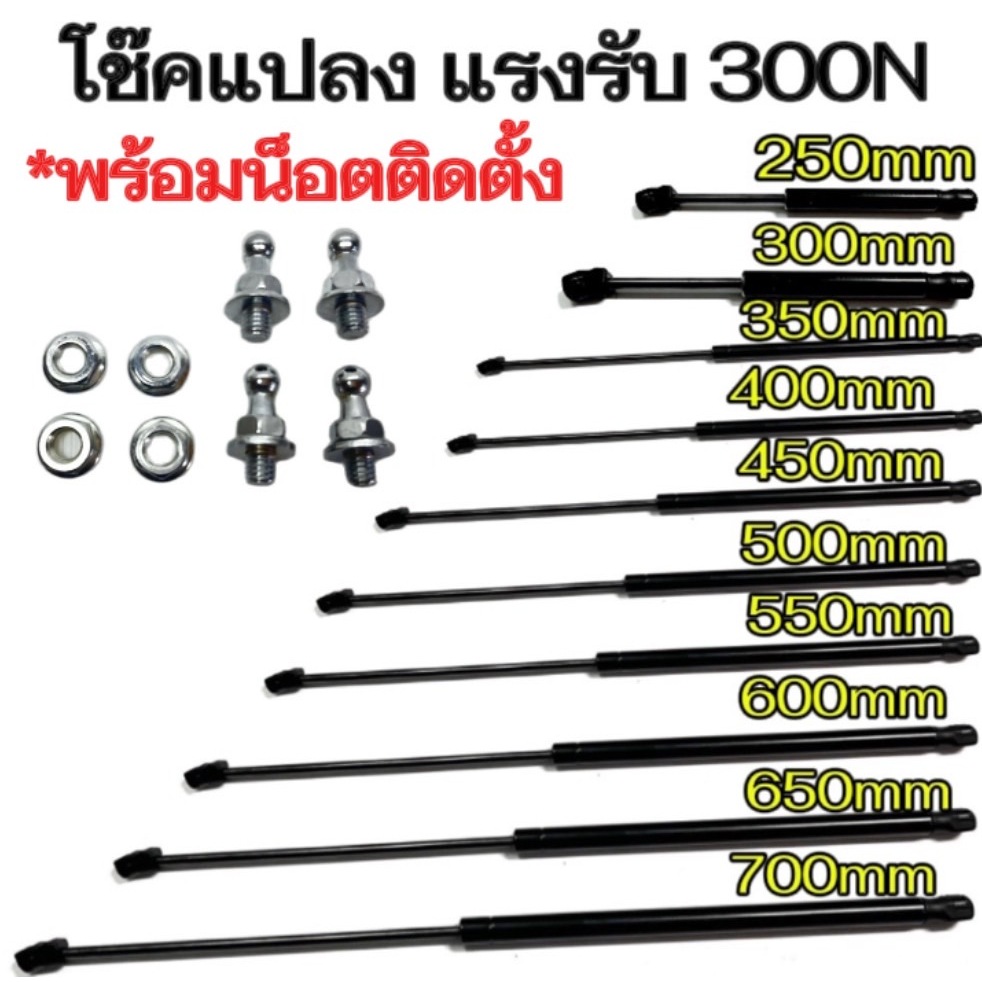 fd_24hr โช๊คค้ำ 1 คู่ มีความยาวให้เลือก 250/300/350/400/450/500/550/600/650/700มม. แรงรับ300N พร้อมน็อตติดตั้ง