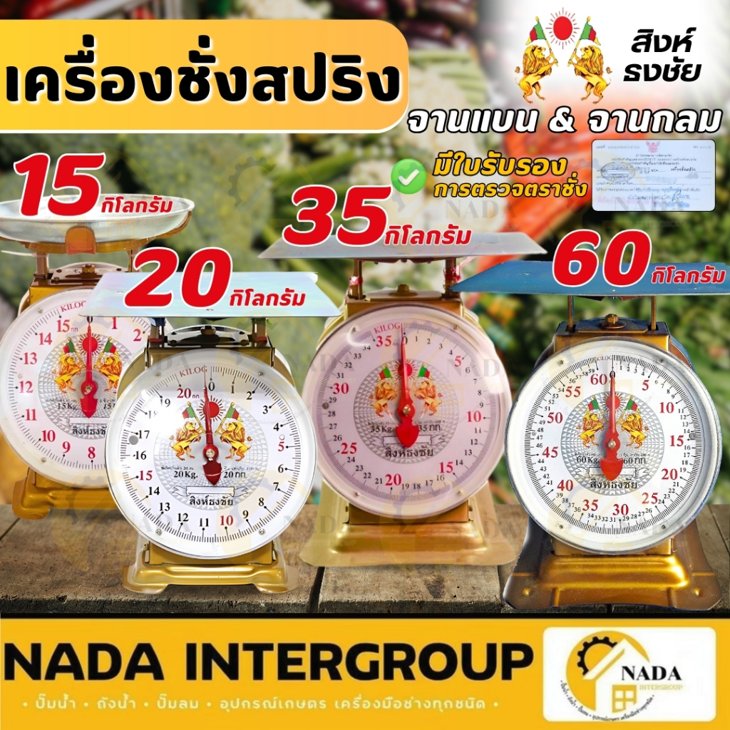 🎉แท้ ส่งไว🎉 สิงห์ธงชัย ตาชั่ง ขนาด 3,7,15,20,35,60 กิโลสปริง เครื่องชั่งน้ำหนัก ตวงน้ำหนัก