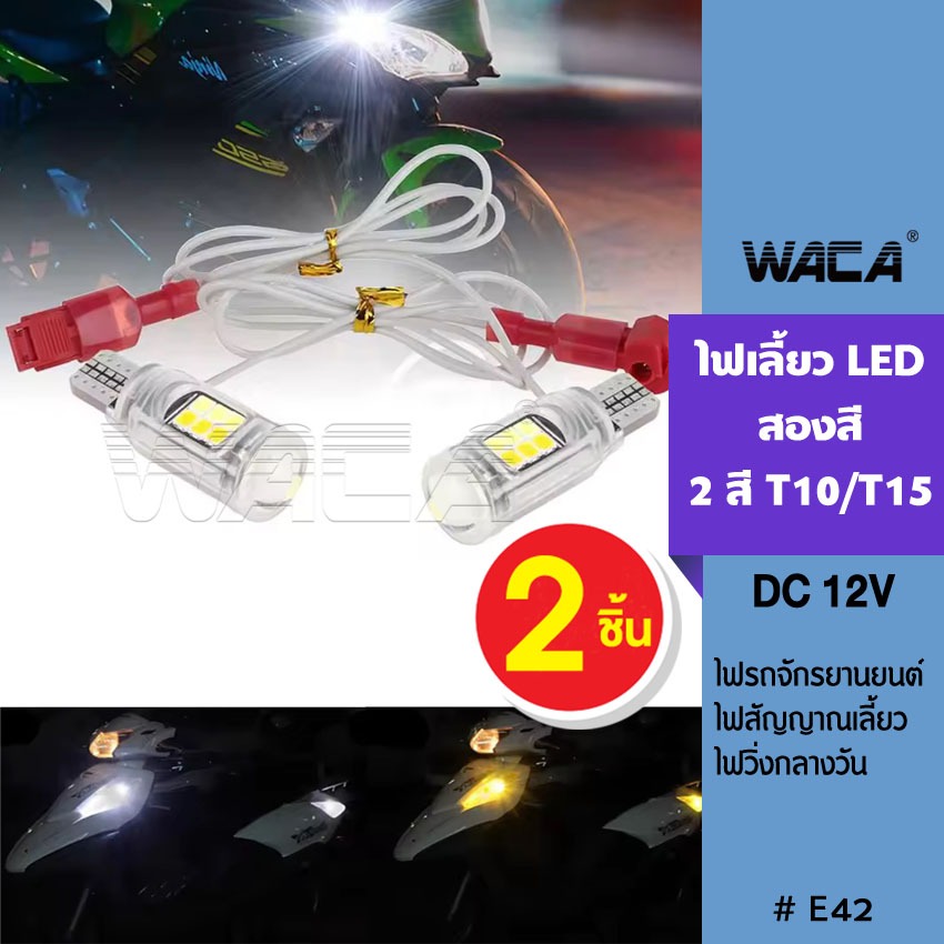 i.WACA ไฟ Led T10/T15 สองสี ไฟเลี้ยว ไฟหรี่ DC 12V ไฟเลี้ยวมอไซ ไฟเลี้ยวมอเตอร์ไซค์แต่ง  ไฟรถจักรยาน