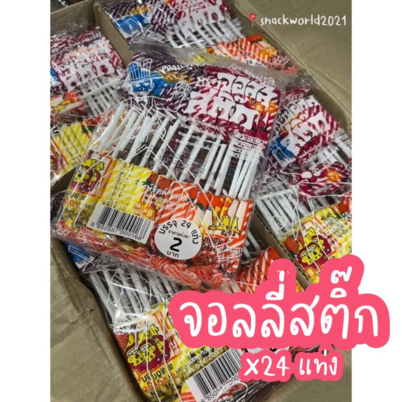 จอลลี่สติ๊ก อมยิ้มเคี้ยวหนึบย้อนวัย รสผลไม้ (1ถุง*24แท่ง) ขนมในตำนาน ขนมย้อนวัย ขนมยุค90 💯