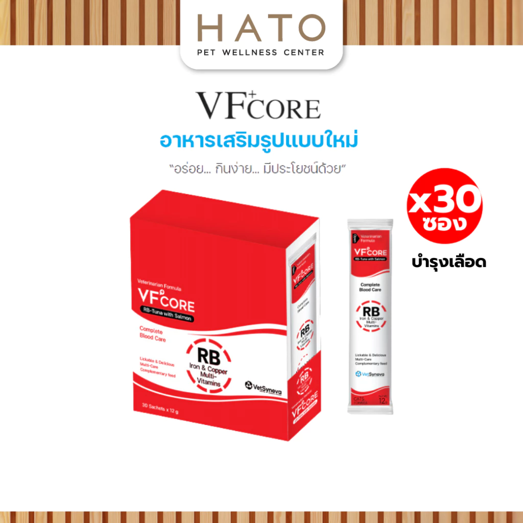 [30 ซอง] VF+core RB อาหารเสริมแมวเลีย สุนัขเลีย สูตรบำรุงเลือด สำหรับสุนัขและแมว 1 กล่อง