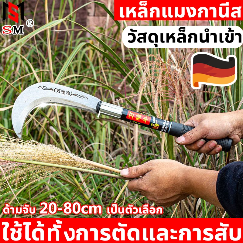 *ด้ามจับ20-80cmเป็นตัวเลือก * เคียว เคียวเหล็กแมงกานีส มีดเคียวแมงกานีส เคียวตัดหญ้า