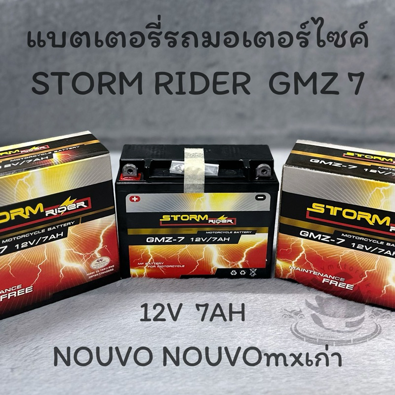 แบตเตอรี่รถมอเตอร์ไซค์ STROM RIDER GMZ-7 12V 7AH แท้100% แบตเตอรี่NOUVO NOUVOMXตัวเก่า