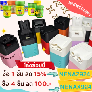 ฝายาดมหงส์ไทย หนุมาน มังกรทอง วังว่าน โบว์แดง หงส์คู่ พร้อมฝาสูด เคสยาดม จุกยาดม