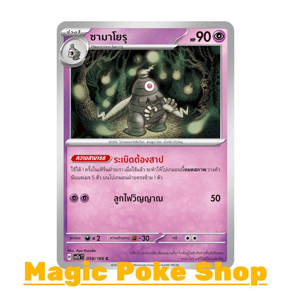 ซามาโยรุ (C/SD/N) พลังจิต ชุด แสงนำทางแห่งสเตลลาร์ การ์ดโปเกมอน (Pokemon Trading Card Game) ภาษาไทย 