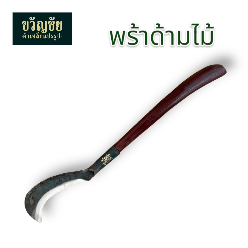 มีดพร้าจิ๋วด้ามไม้ พร้าขอต่อด้าม มีดตัดตอง มีดขนาดเล็กพร้อมด้าม ใบมีดสวย ด้ามไม้ทำสี กลึงทรงสวยงาม จับถนัดมือ